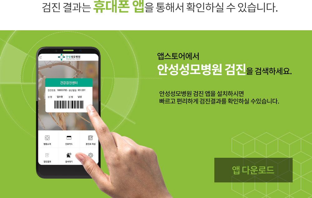 검진 결과는 휴대폰 앱을 통해서 확인하실 수 있습니다.