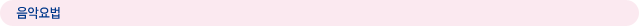 음악요법