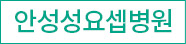 안성성요셉병원
